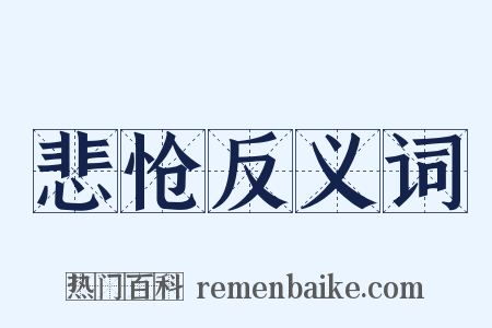 悲怆反义词是什么意思的图片